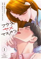 フウフヤメマスカ？ 1巻