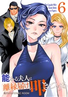 能ある夫人は離縁届けを叩きつける 6巻