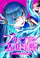 【期間限定　無料お試し版】ブリンブリン皇国物語～古の皇女と七人の護人～ 1巻