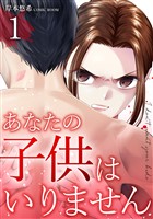 あなたの子供はいりません 1巻
