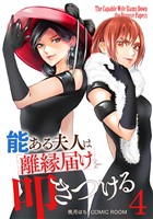 能ある夫人は離縁届けを叩きつける 4巻