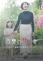 復讐のサレ妻～夫の不倫相手は保育士でした～ 1巻