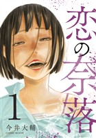 恋の奈落 1巻