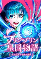 ブリンブリン皇国物語～古の皇女と七人の護人～ 5巻