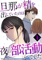 旦那が精を出していたのは夜の部活動でした 1巻