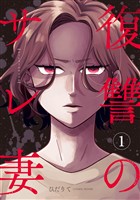 【期間限定　無料お試し版】復讐のサレ妻～夫の不倫相手は保育士でした～【単話版】1巻