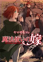 魔法使いの嫁 23