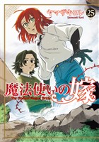 魔法使いの嫁 25