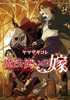 魔法使いの嫁 24