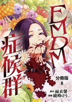 【分冊版】EMDM症候群 8