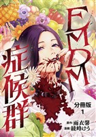 【期間限定　無料お試し版】【分冊版】EMDM症候群 1