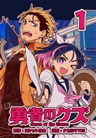 【期間限定　無料お試し版】勇者のクズ　1巻