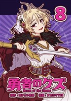 勇者のクズ　8巻