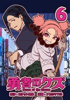 勇者のクズ　6巻