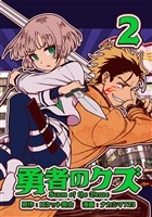 【期間限定　無料お試し版】勇者のクズ　2巻