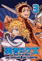 勇者のクズ　3巻