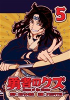 勇者のクズ　5巻
