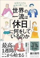 世界の一流は「休日」に何をしているのか