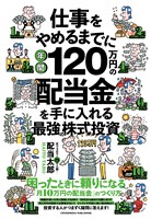 仕事をやめるまでに年間120万円の配当金を手に入れる最強の株式投資