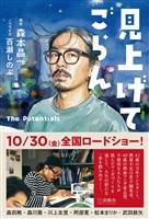 見上げてごらん