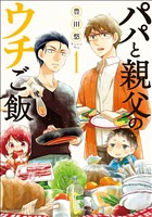 パパと親父のウチご飯　1巻