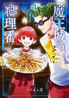 魔王城の料理番 ～コワモテ魔族ばかりだけど、ホワイトな職場です～　4巻