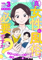真・女性に風俗って必要ですか？～女性用風俗店の裏方やったら人生いろいろ変わった件～　3巻