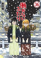 働かないふたり　36巻