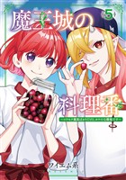 魔王城の料理番 ～コワモテ魔族ばかりだけど、ホワイトな職場です～　5巻