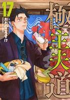 極主夫道　17巻