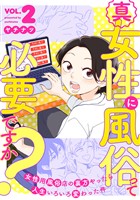 真・女性に風俗って必要ですか？～女性用風俗店の裏方やったら人生いろいろ変わった件～　2巻