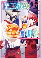魔王城の料理番 ～コワモテ魔族ばかりだけど、ホワイトな職場です～　6巻
