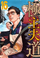 極主夫道　16巻