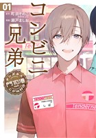 コンビニ兄弟　テンダネス門司港こがね村店　1巻