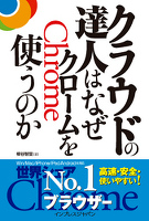 クラウドの達人はなぜクロームを使うのか