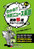 わかる！ ［快読］ニュース英語