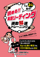 読める！ 英語リーディング