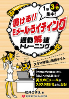書ける！ Eメール・ライティング