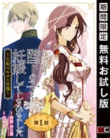 うっかり陛下の子を妊娠してしまいました～王妃ベルタの肖像～【分冊版】 1【無料お試し版】