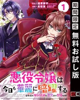 悪役令嬢は今日も華麗に暗躍する 追放後も推しのために悪党として支援します！【分冊版】 1【無料お試し版】