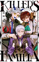 KILLER’S FAMILIA 1巻【試し読み増量版】
