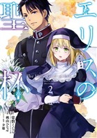 エリスの聖杯 2巻【無料お試し版】