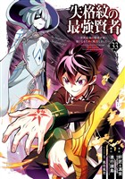 失格紋の最強賢者 ～世界最強の賢者が更に強くなるために転生しました～ 33巻