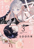 ヤン先輩はひとりで生きていけない 3巻