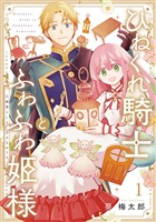 ひねくれ騎士とふわふわ姫様　古城暮らしと小さなおうち 1巻【無料お試し版】