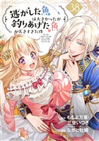 逃がした魚は大きかったが釣りあげた魚が大きすぎた件（コミック）【分冊版】 38