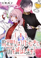 敗北聖女は、ひたむきに国を滅ぼします！【分冊版】 1【無料お試し版】