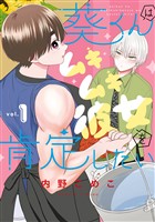 葵くんはムキムキ彼女を肯定したい 1巻【試し読み増量版】