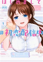 はじめまして #初恋配信中 1巻【試し読み増量版】