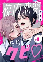 校内恋愛したらクビ♡【分冊版】 1【無料お試し版】